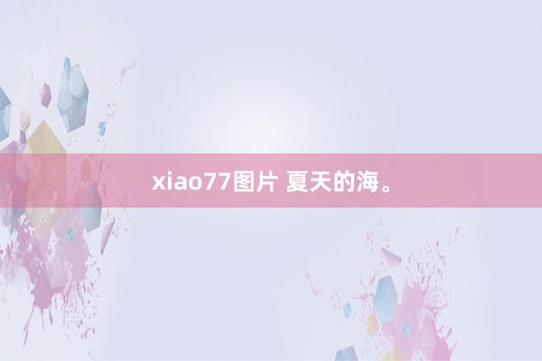 xiao77图片 夏天的海<a href=